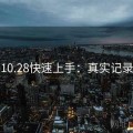 海角10.28快速上手：真实记录曝光