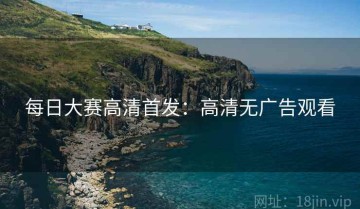 每日大赛高清首发：高清无广告观看