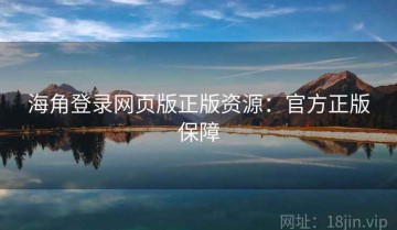 海角登录网页版正版资源：官方正版保障