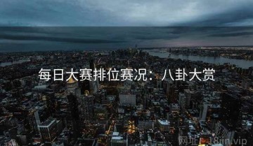每日大赛排位赛况：八卦大赏