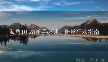 海角10.28新手必读：粉丝狂欢指南