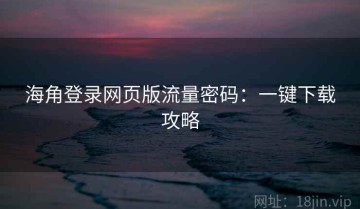 海角登录网页版流量密码：一键下载攻略