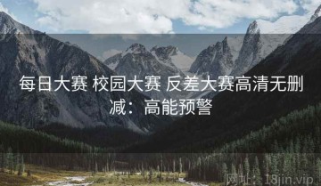 每日大赛 校园大赛 反差大赛高清无删减：高能预警