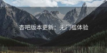 杏吧版本更新：无门槛体验