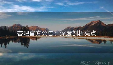 杏吧官方公告：深度剖析亮点