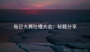 每日大赛吐槽大会：秘籍分享