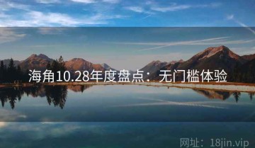 海角10.28年度盘点：无门槛体验