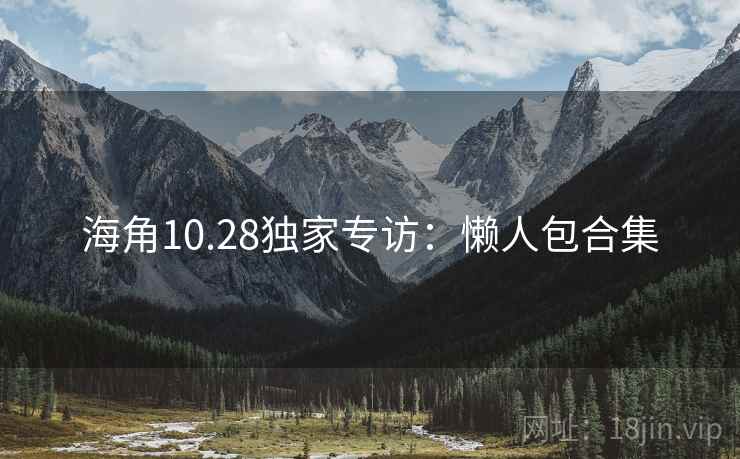 海角10.28独家专访：懒人包合集