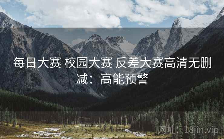 每日大赛 校园大赛 反差大赛高清无删减:高能预警 每日大赛 校园大赛 反差大赛高清无删减:高能预警