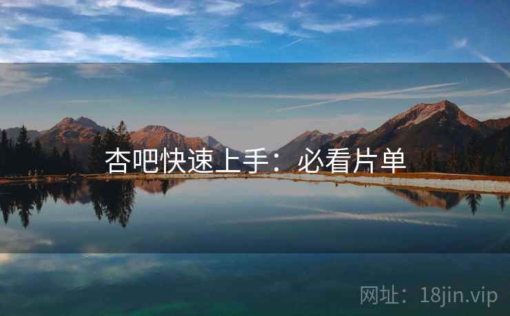 杏吧快速上手：必看片单